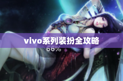 vivo系列装扮全攻略