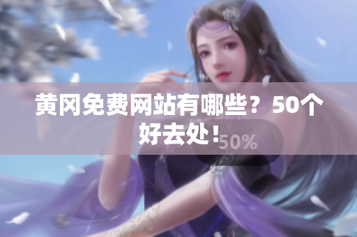 黄冈免费网站有哪些？50个好去处！
