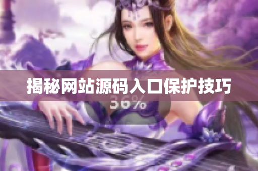 揭秘网站源码入口保护技巧