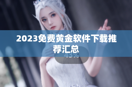 2023免费黄金软件下载推荐汇总