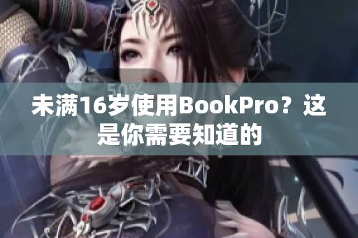未满16岁使用BookPro？这是你需要知道的
