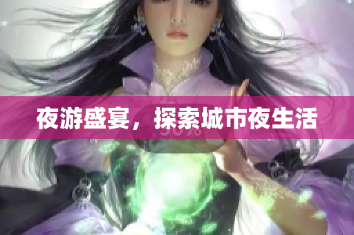 夜游盛宴，探索城市夜生活