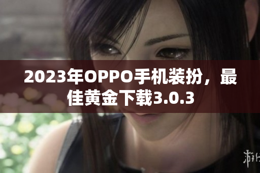 2023年OPPO手机装扮，最佳黄金下载3.0.3