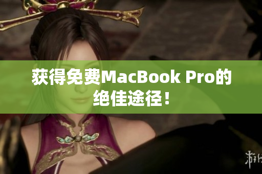 获得免费MacBook Pro的绝佳途径！