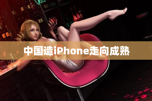 中国造iPhone走向成熟
