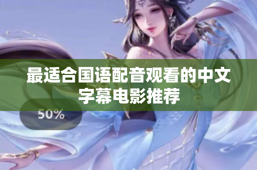 最适合国语配音观看的中文字幕电影推荐