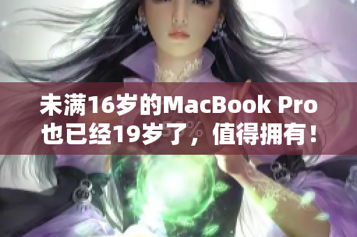 未满16岁的MacBook Pro也已经19岁了，值得拥有！