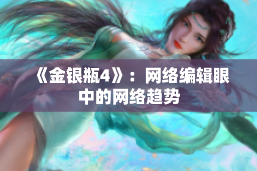 《金银瓶4》：网络编辑眼中的网络趋势
