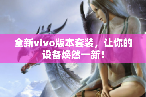 全新vivo版本套装，让你的设备焕然一新！
