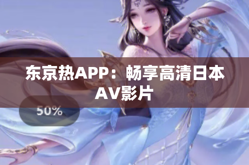 东京热APP：畅享高清日本AV影片