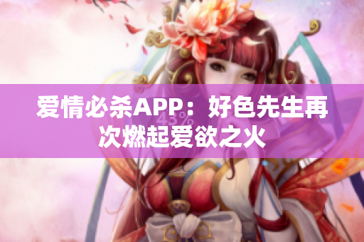 爱情必杀APP：好色先生再次燃起爱欲之火