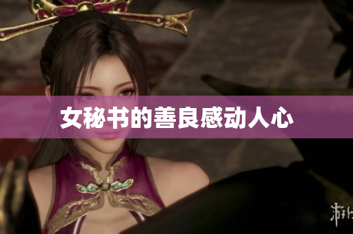 女秘书的善良感动人心