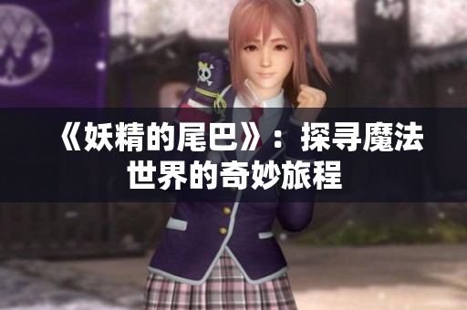 《妖精的尾巴》：探寻魔法世界的奇妙旅程