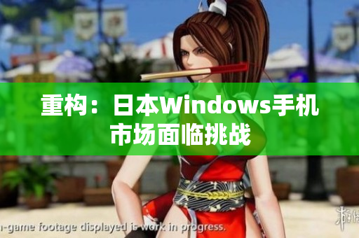 重构：日本Windows手机市场面临挑战
