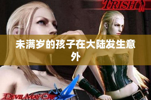未满岁的孩子在大陆发生意外