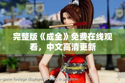 完整版《成全》免费在线观看，中文高清更新