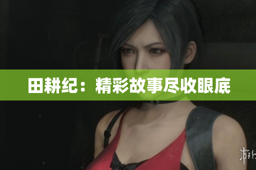 田耕纪：精彩故事尽收眼底