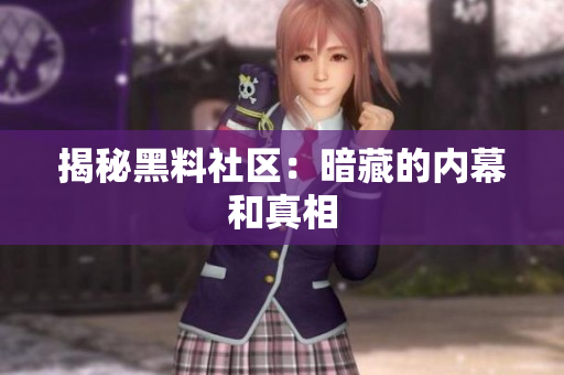 揭秘黑料社区：暗藏的内幕和真相