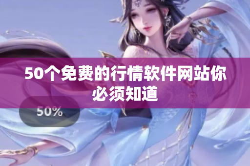 50个免费的行情软件网站你必须知道