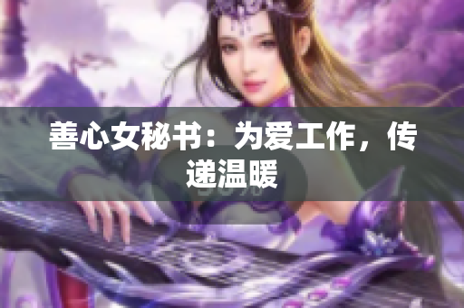 善心女秘书：为爱工作，传递温暖