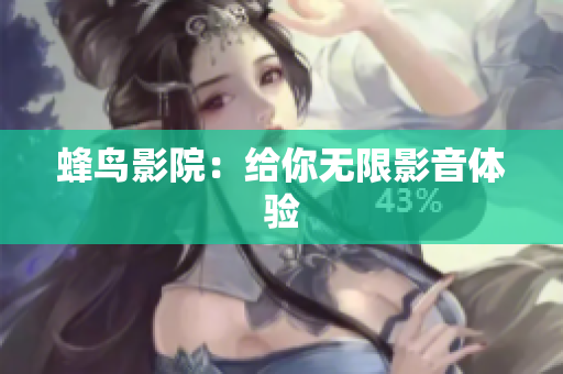 蜂鸟影院：给你无限影音体验