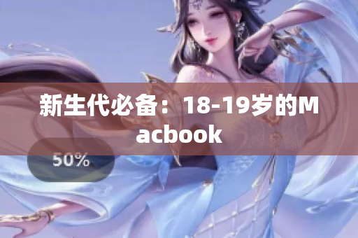 新生代必备：18-19岁的Macbook
