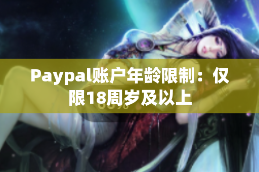 Paypal账户年龄限制：仅限18周岁及以上
