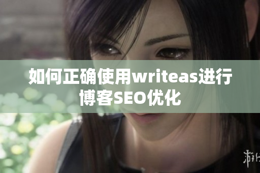 如何正确使用writeas进行博客SEO优化