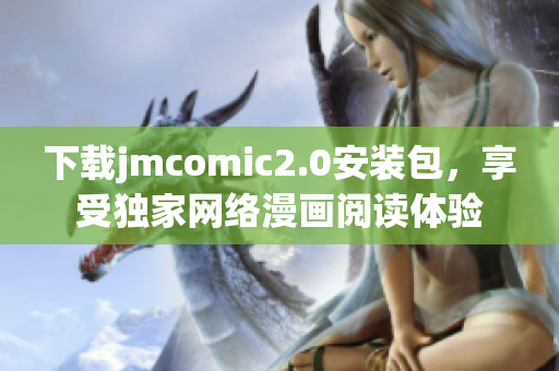 下载jmcomic2.0安装包，享受独家网络漫画阅读体验