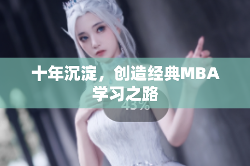 十年沉淀，创造经典MBA学习之路