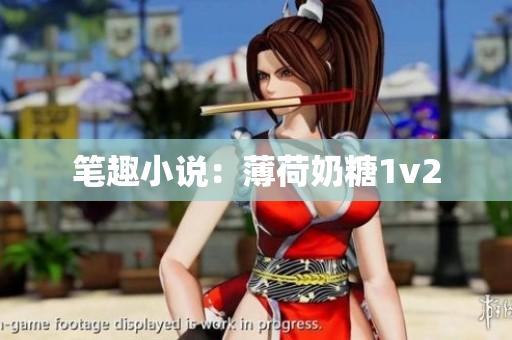笔趣小说：薄荷奶糖1v2