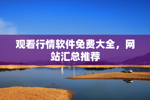 观看行情软件免费大全，网站汇总推荐