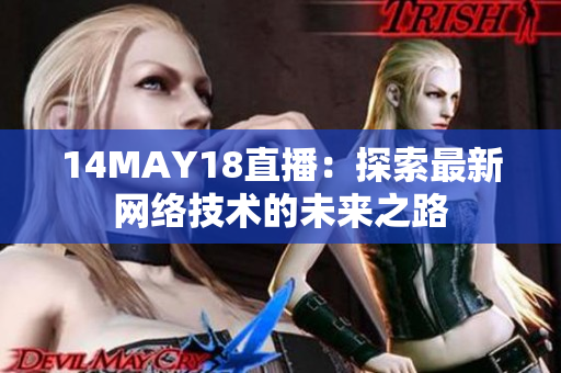 14MAY18直播：探索最新网络技术的未来之路