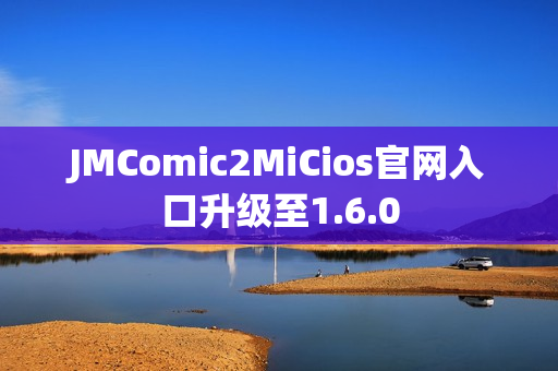 JMComic2MiCios官网入口升级至1.6.0