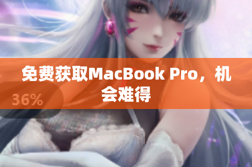免费获取MacBook Pro，机会难得