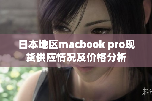 日本地区macbook pro现货供应情况及价格分析