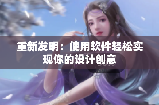 重新发明：使用软件轻松实现你的设计创意