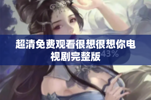 超清免费观看很想很想你电视剧完整版
