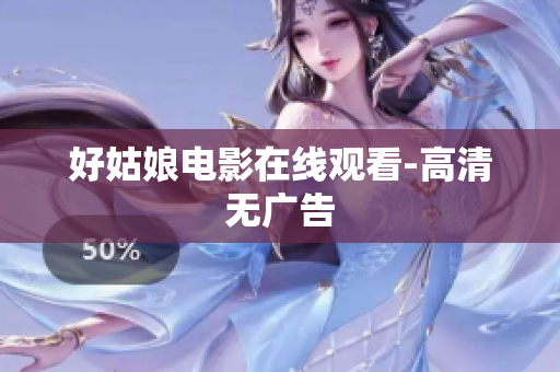 好姑娘电影在线观看-高清无广告