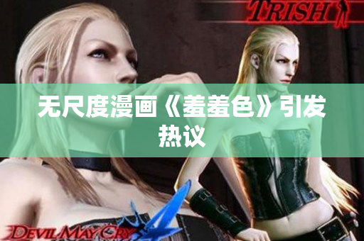 无尺度漫画《羞羞色》引发热议