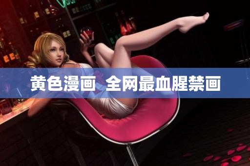黄色漫画  全网最血腥禁画
