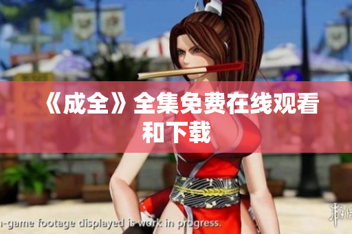 《成全》全集免费在线观看和下载