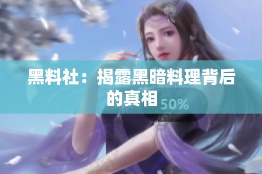 黑料社：揭露黑暗料理背后的真相