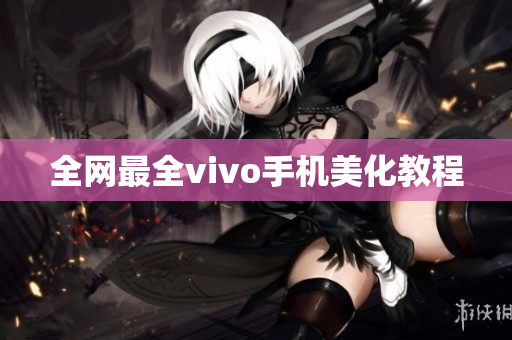 全网最全vivo手机美化教程