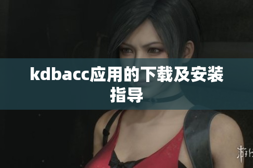 kdbacc应用的下载及安装指导