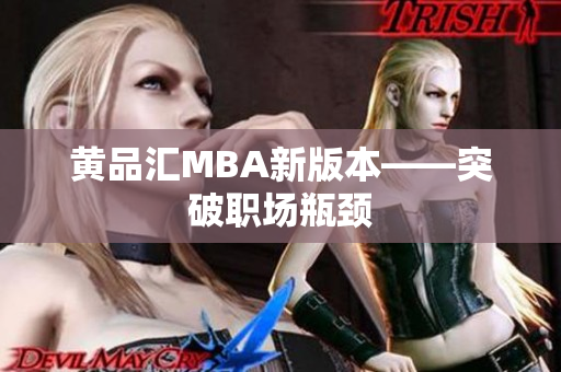 黄品汇MBA新版本——突破职场瓶颈