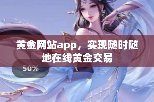 黄金网站app，实现随时随地在线黄金交易