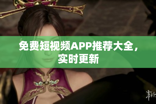 免费短视频APP推荐大全，实时更新