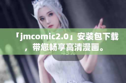 「jmcomic2.0」安装包下载，带您畅享高清漫画。