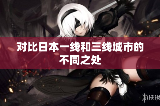 对比日本一线和三线城市的不同之处